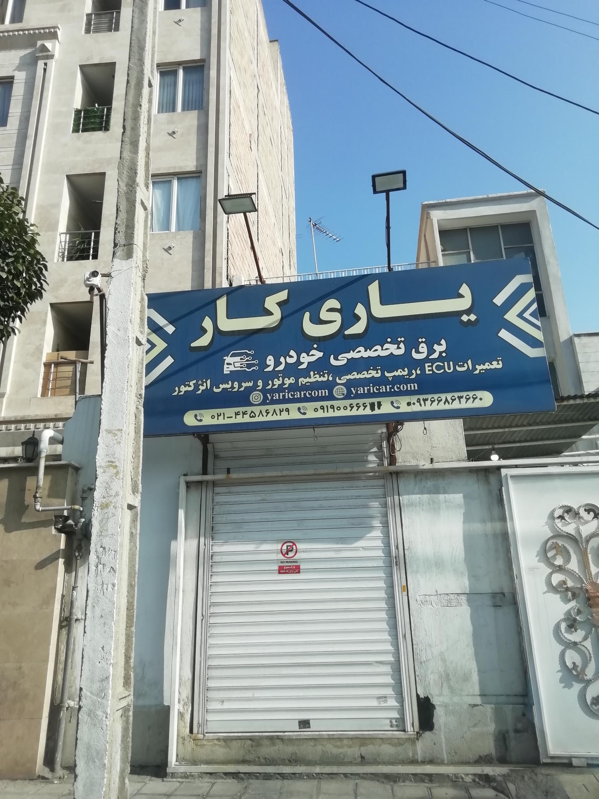 عکس برق تخصصی یاری کار