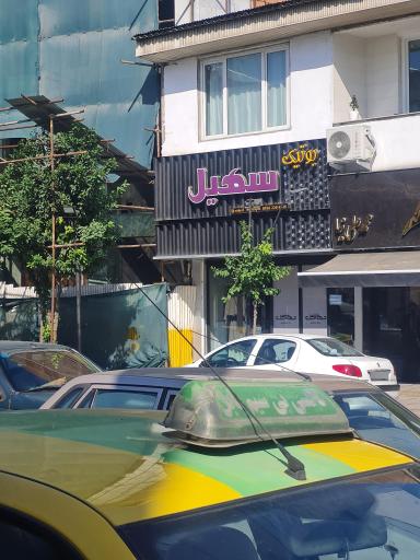 عکس بوتیک سهیل