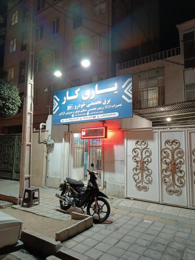 عکس برق تخصصی یاری کار