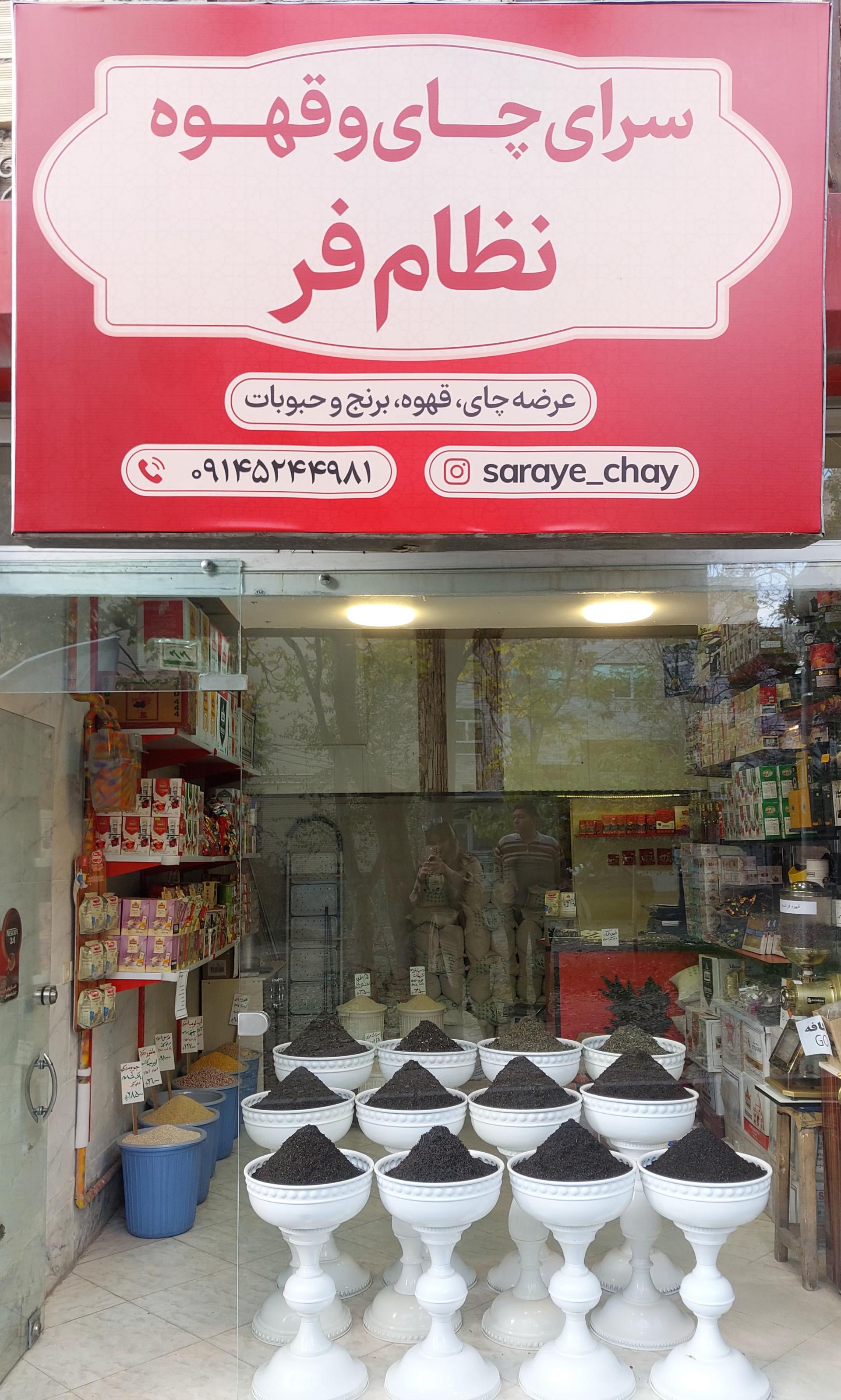 عکس سرای چای وقهوه نظام فر