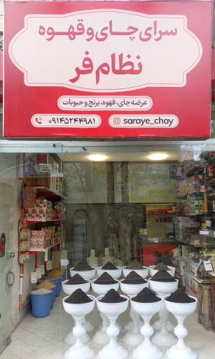 عکس سرای چای وقهوه نظام فر
