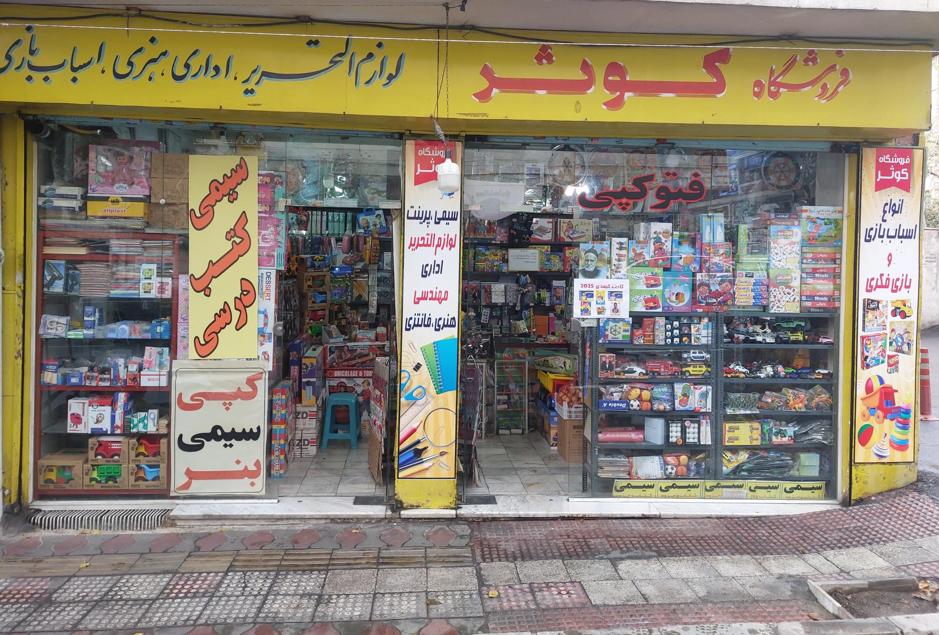 عکس لوازم التحریر و اسباب بازی کوثر