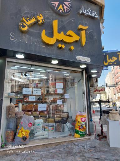 عکس آجیل سرای بوستان