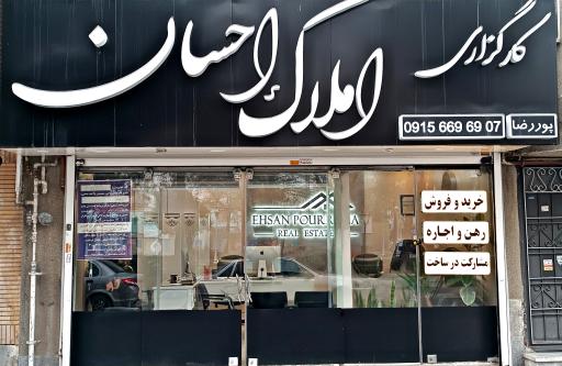 عکس املاک احسان 