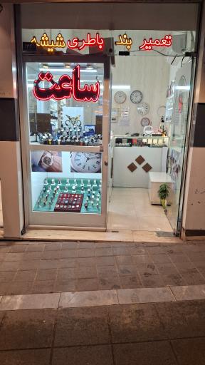 عکس ساعت نوید