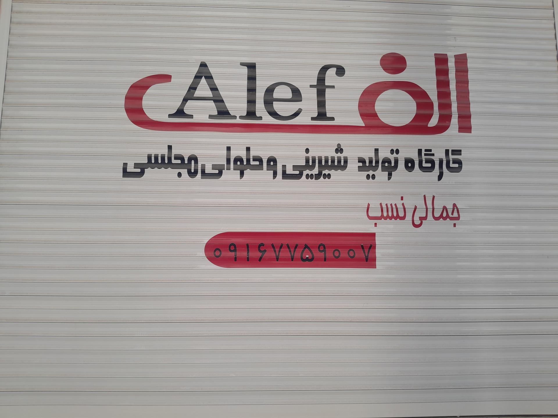 عکس تولیدی شیرینی و حلوای مجلسی الف