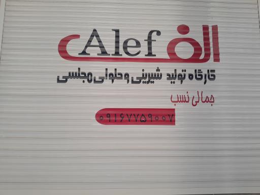 عکس تولیدی شیرینی و حلوای مجلسی الف