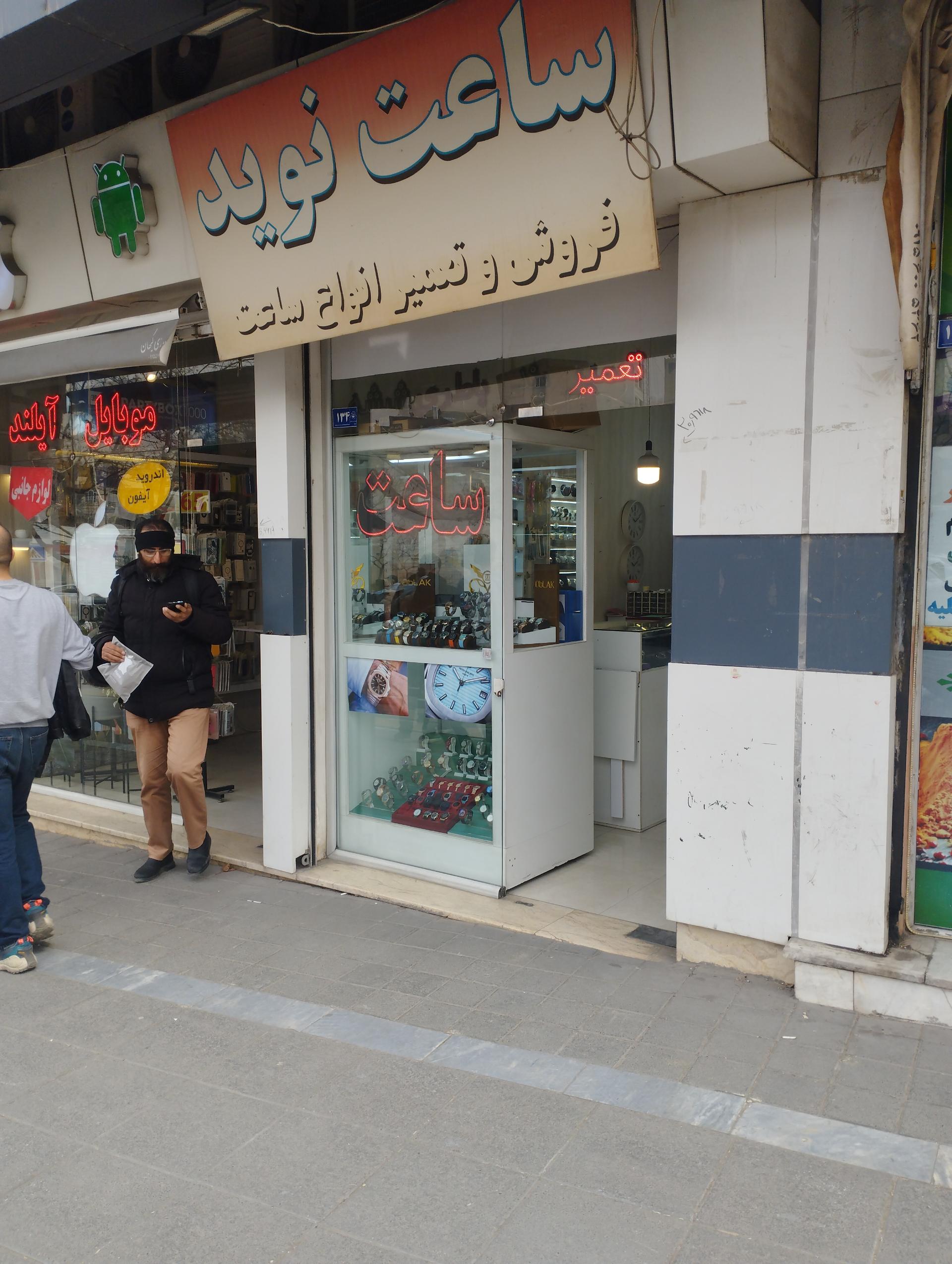 عکس ساعت نوید