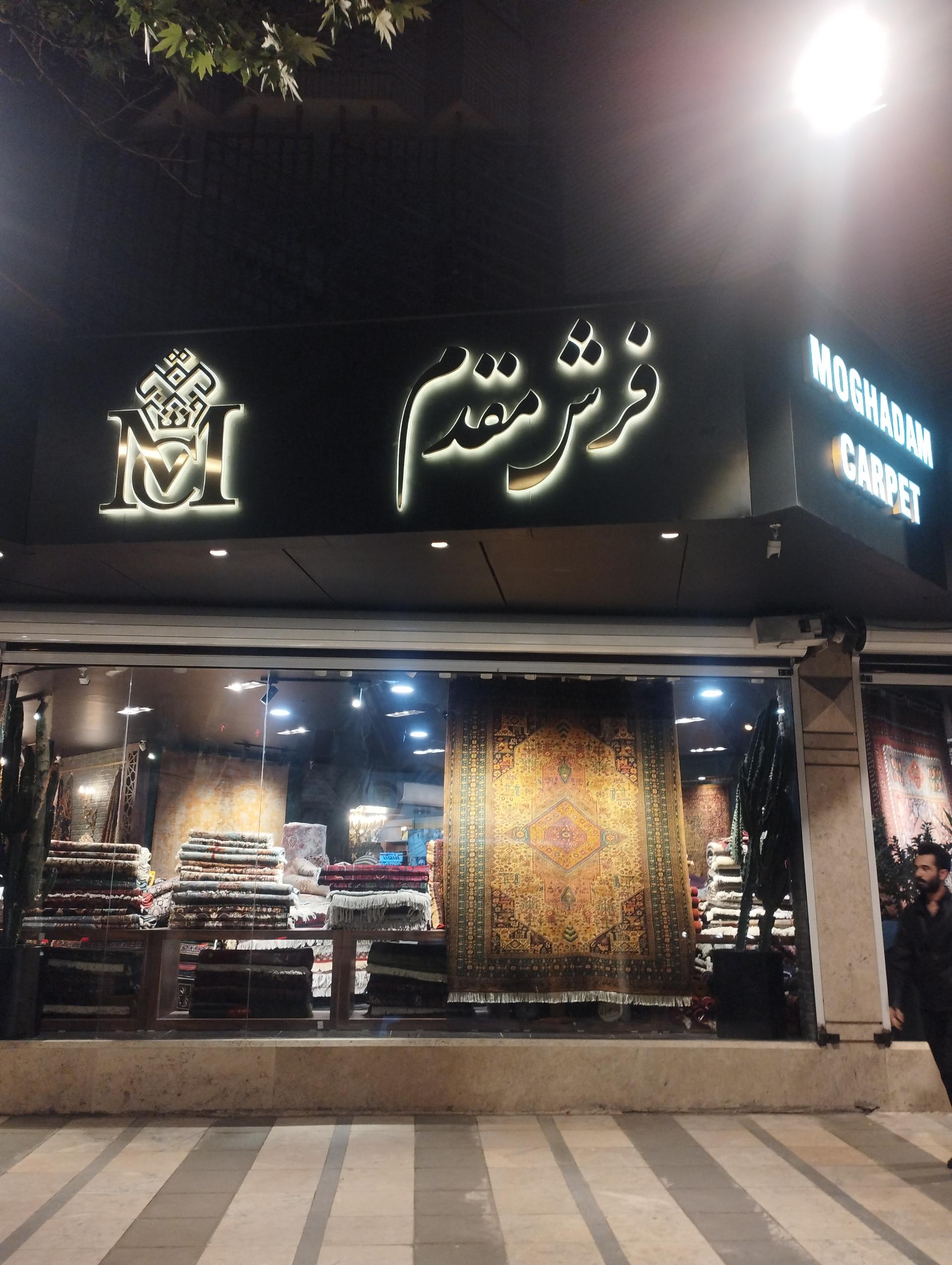 عکس فرش فروشی مقدم