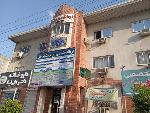 عکس درمانگاه شبانه روزی فرهنگیان