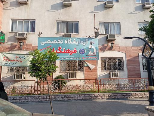 عکس درمانگاه شبانه روزی فرهنگیان