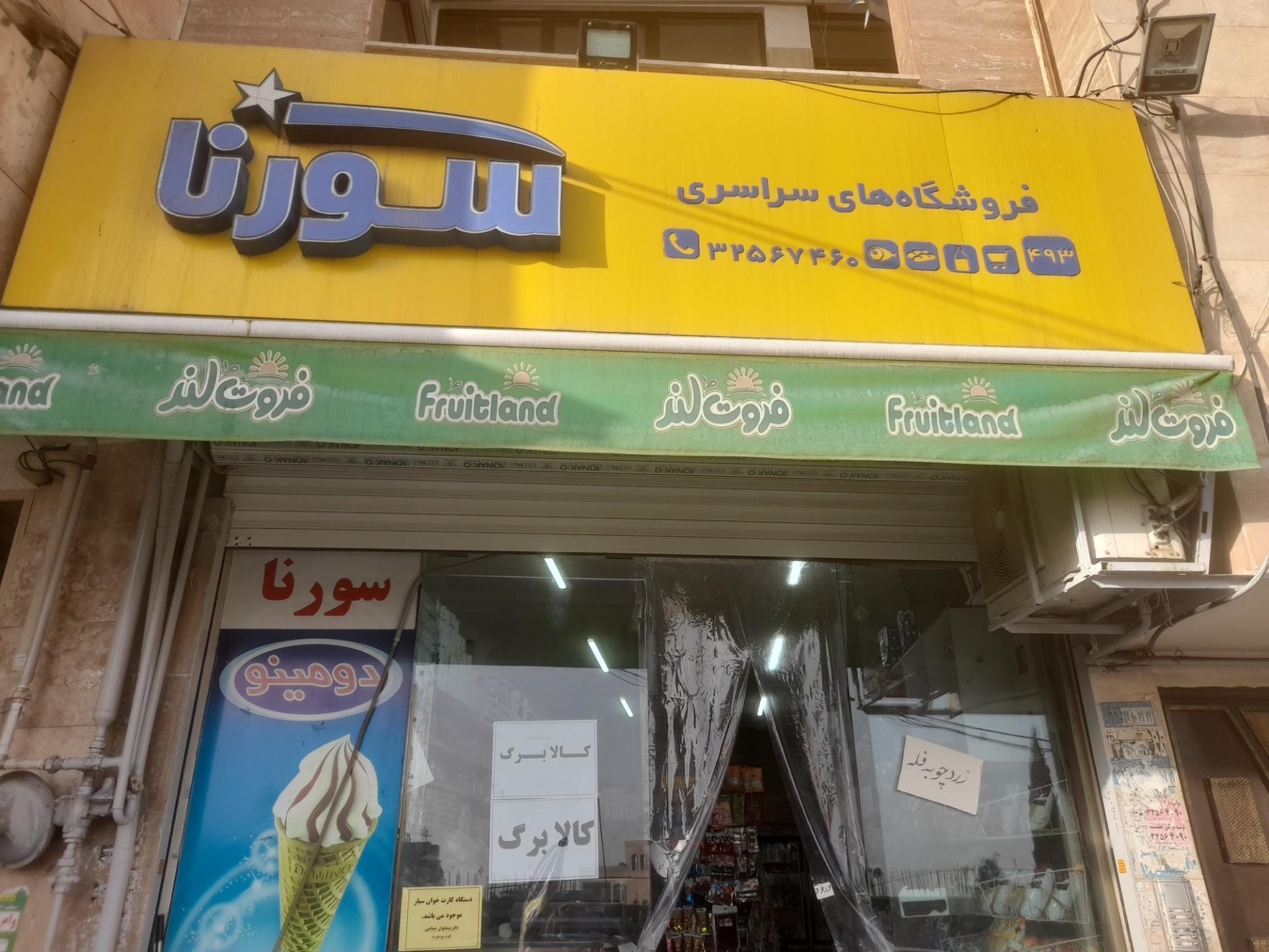 عکس فروشگاه سورنا