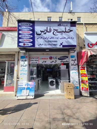 عکس لوازم خانگی خلیج فارس