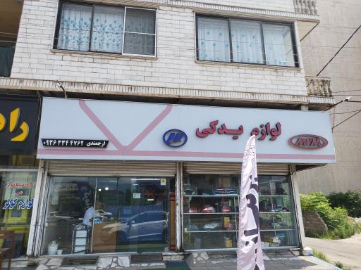 عکس لوازم یدکی ارجمندی