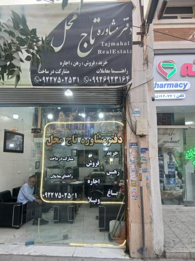 عکس دفتر مشاوره تاج محل