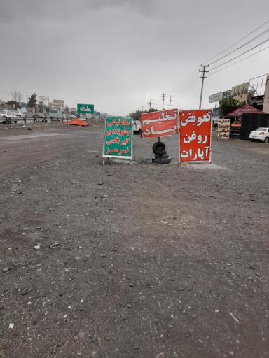 عکس تعمیر گاه اتومبیل امیر
