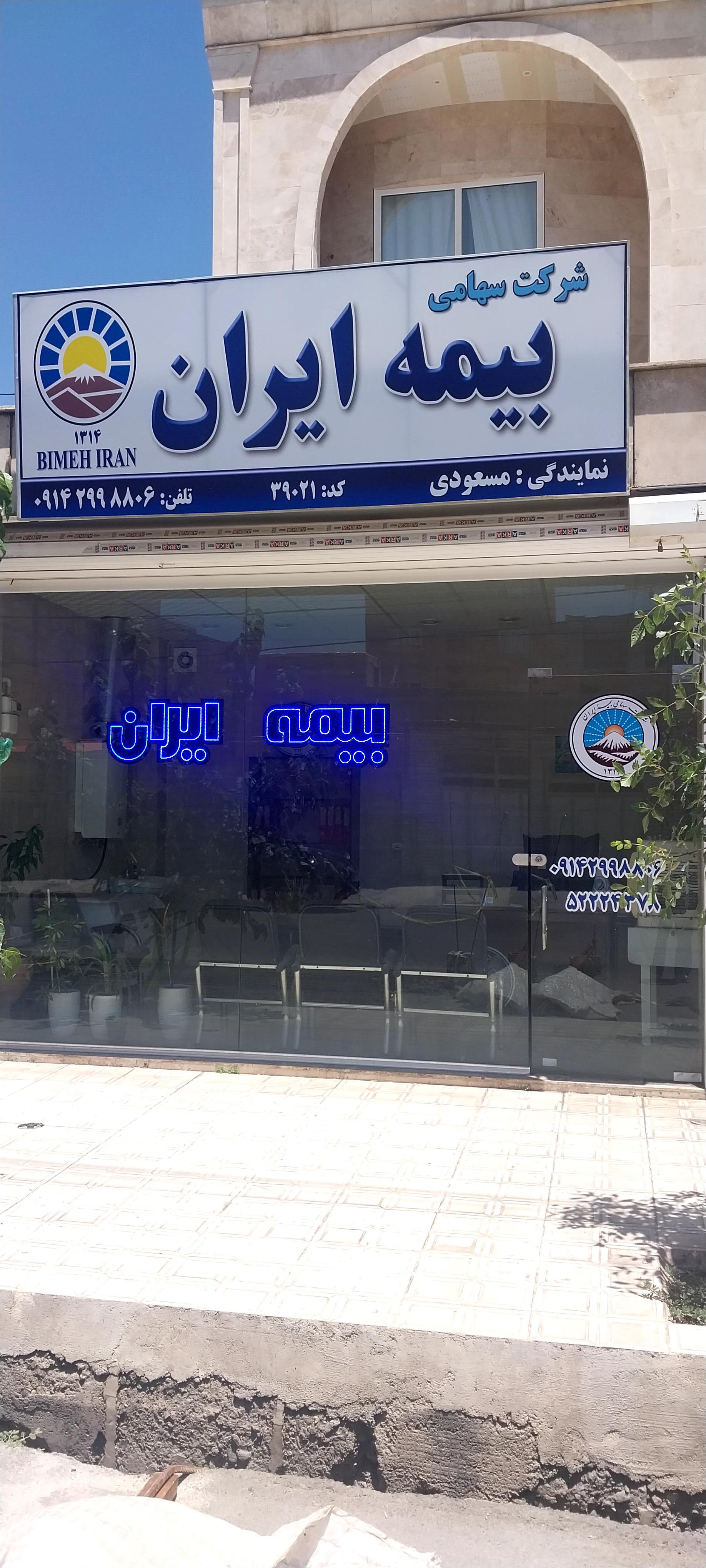 عکس بیمه ایران نمایندگی فرشته مسعودی