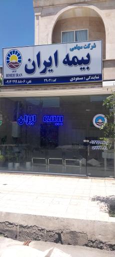 بیمه ایران نمایندگی فرشته مسعودی