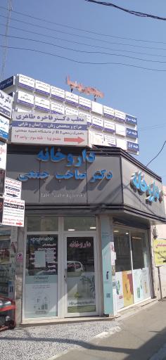 عکس داروخانه دکتر صاحب جمعی