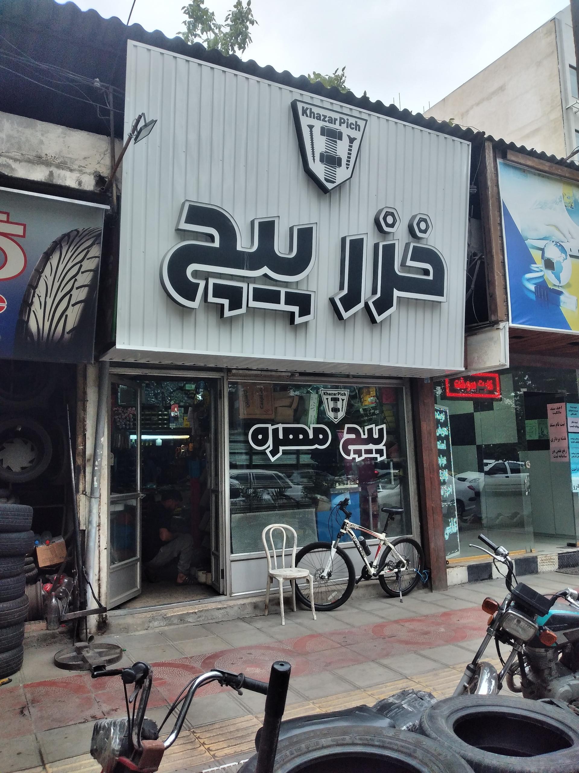 عکس فروشگاه تخصصی خزر پیچ