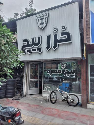 عکس فروشگاه تخصصی خزر پیچ