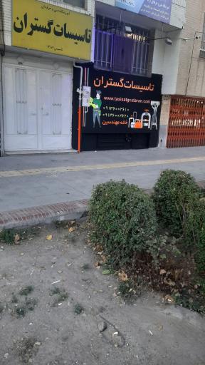 عکس آموزشگاه تاسیسات گستران