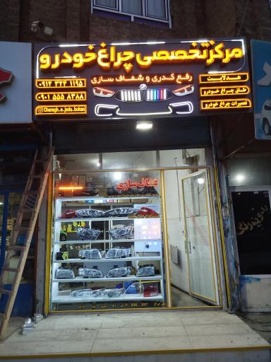 عکس مرکز تخصصی چراغ خودرو
