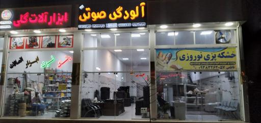 عکس فروشگاه آلودگی صوتی ممنوع