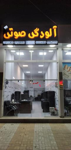 عکس فروشگاه آلودگی صوتی ممنوع