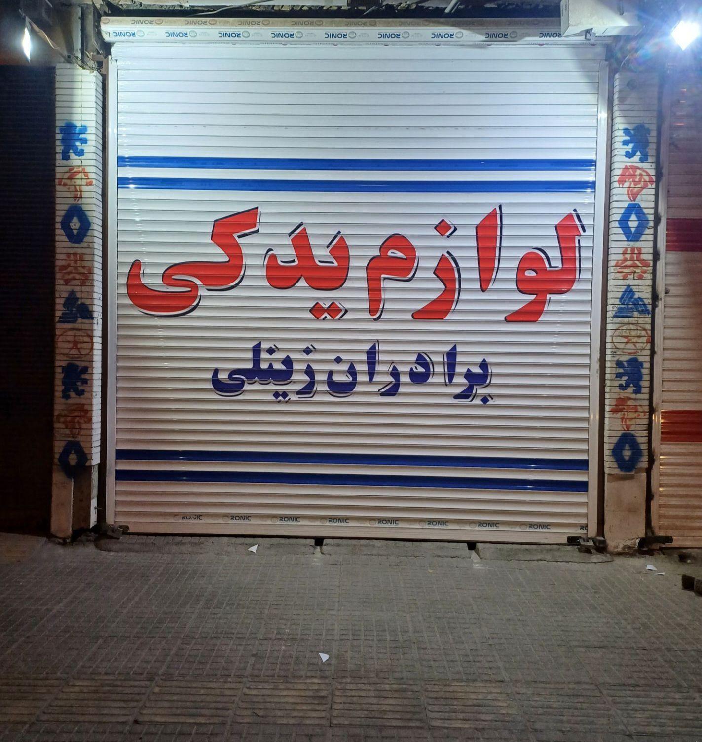 عکس لوازم یدکی برادران زینلی