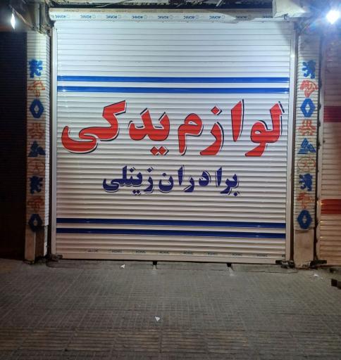 لوازم یدکی برادران زینلی