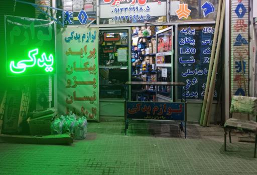 لوازم یدکی برادران زینلی