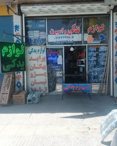 لوازم یدکی برادران زینلی