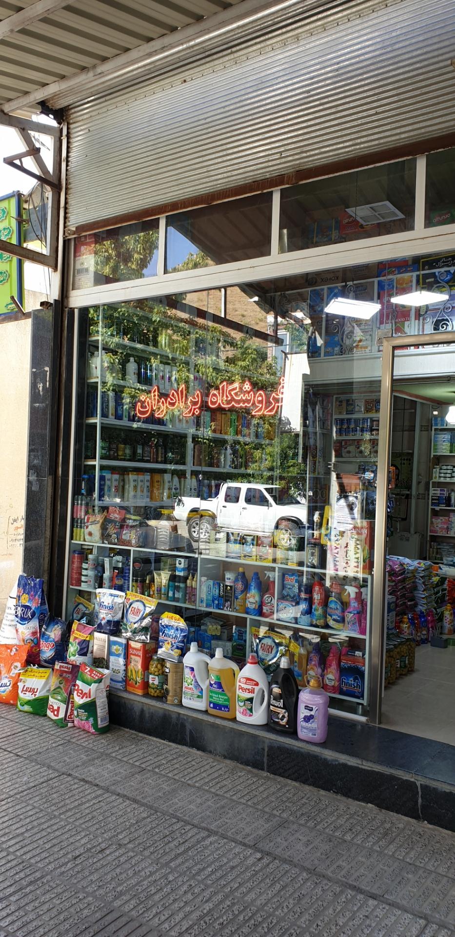 عکس فروشگاه لوازم بهداشتی برادران