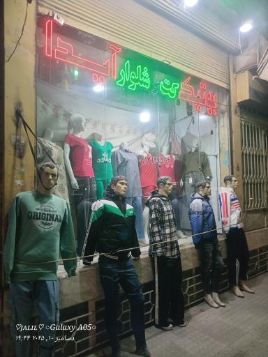 عکس بوتیک آیدا