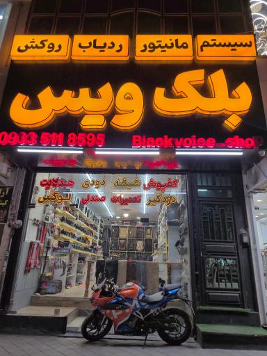 عکس فروشگاه سیستم بلک ویس