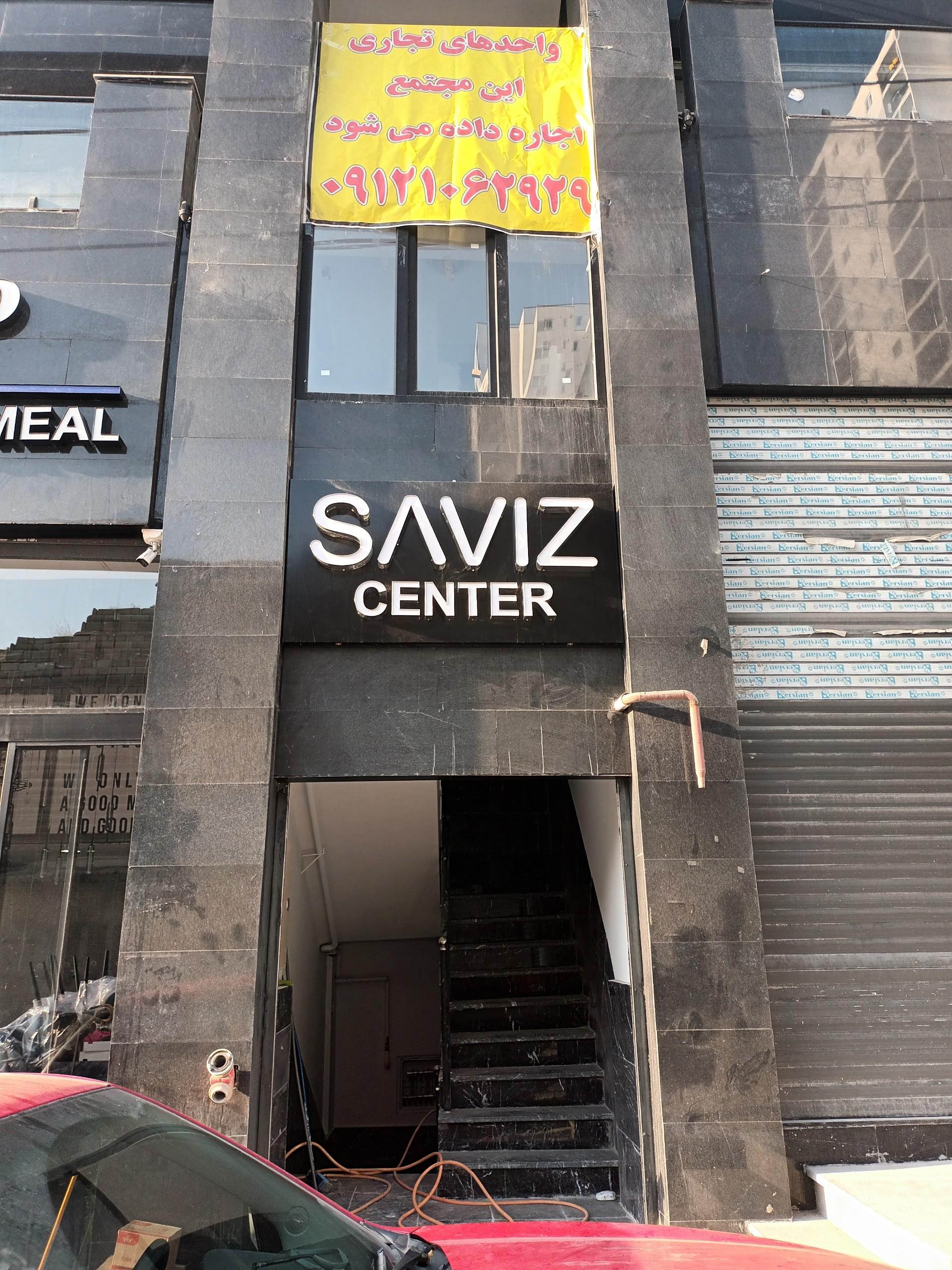 عکس ساویز سنتر