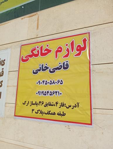 عکس لوازم خانگی قاضی خانی