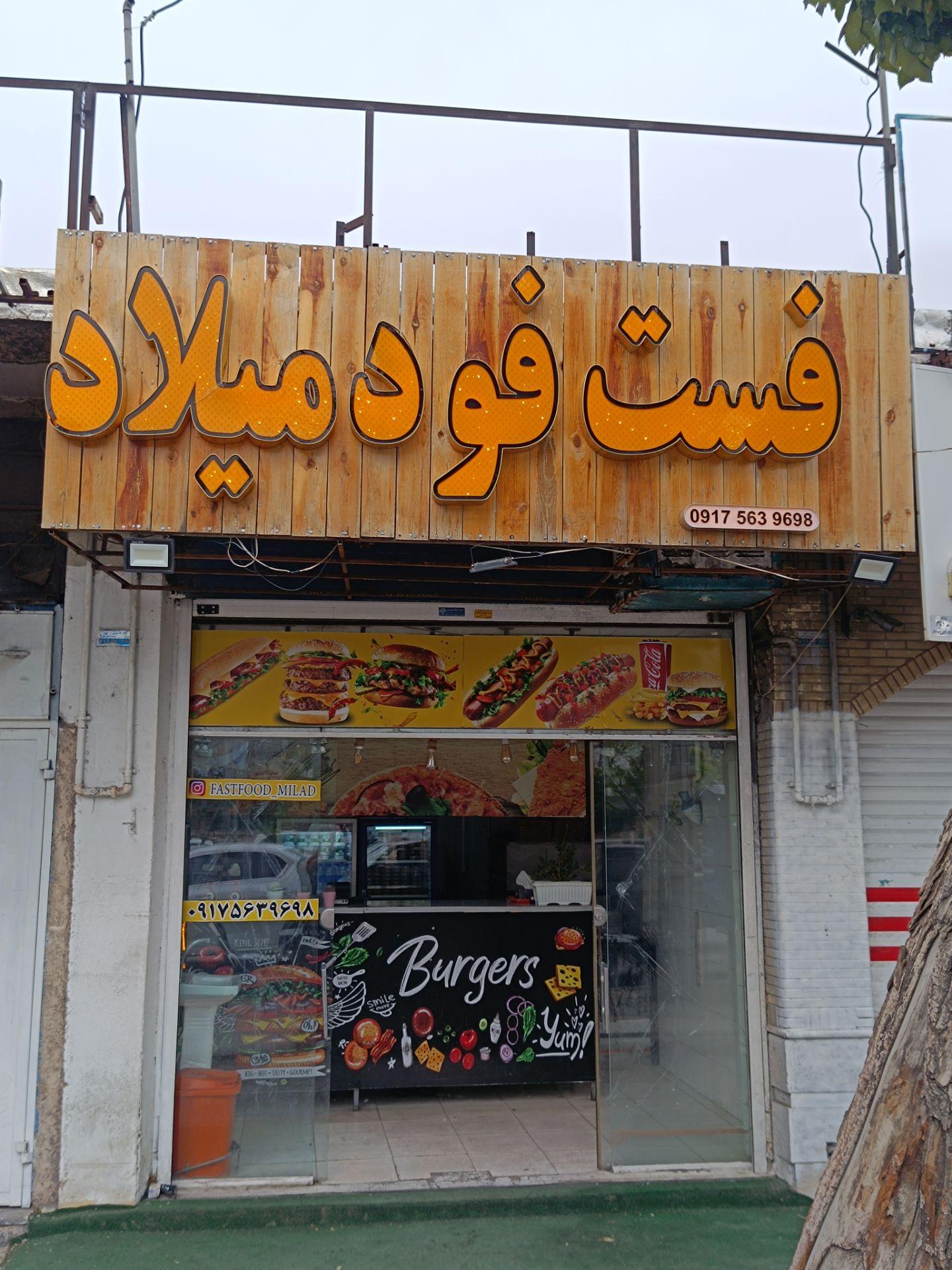 عکس فست فود میلاد