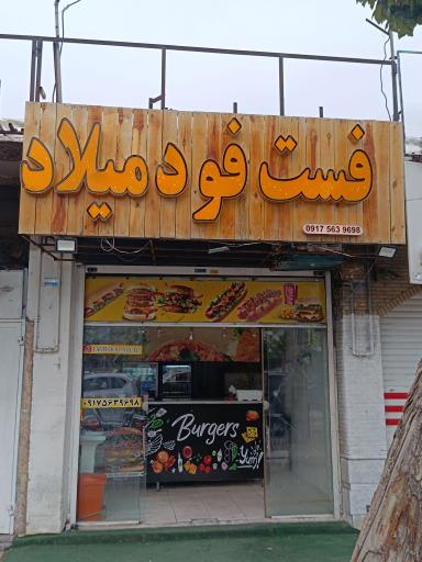 عکس فست فود میلاد