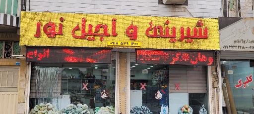 عکس شیرینی و آجیل نور