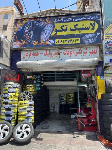 لاستیک تکنو
