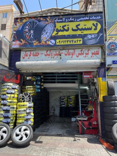 لاستیک تکنو