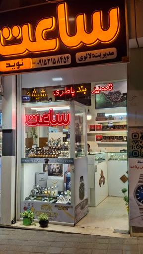 عکس ساعت نوید