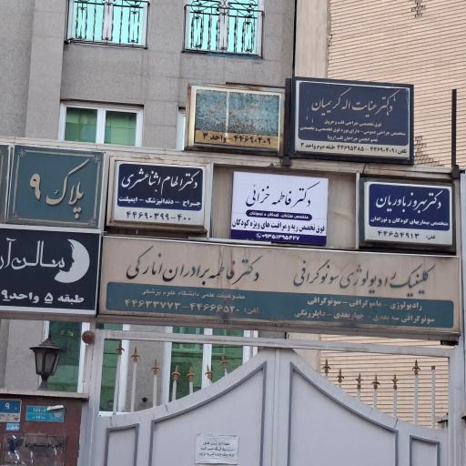 عکس مطب دکتر فاطمه خزایی متخصص کودکان