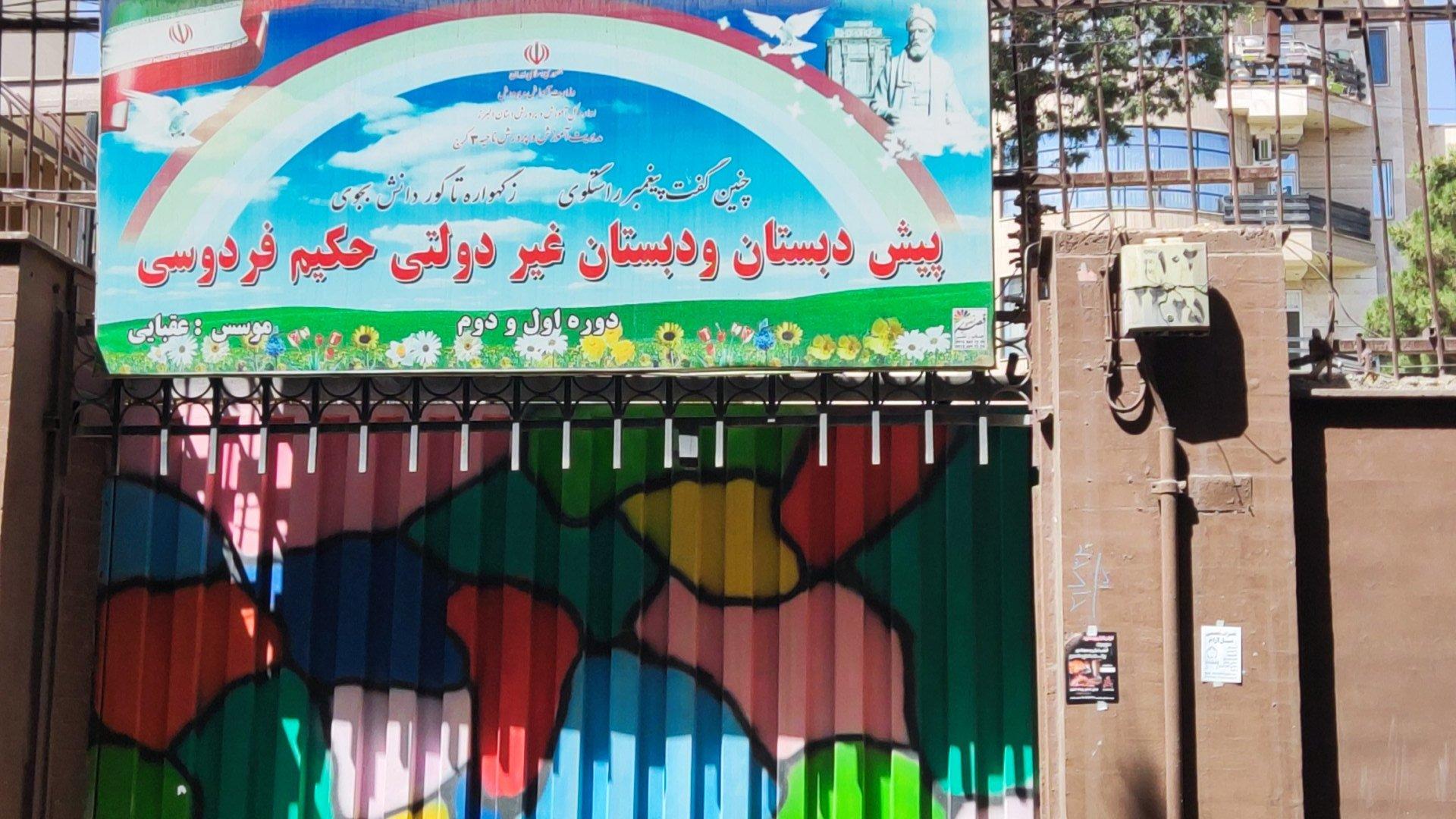 عکس پیش دبستان و دبستان غیر دولتی حکیم فردوسی
