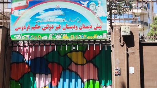عکس پیش دبستان و دبستان غیر دولتی حکیم فردوسی