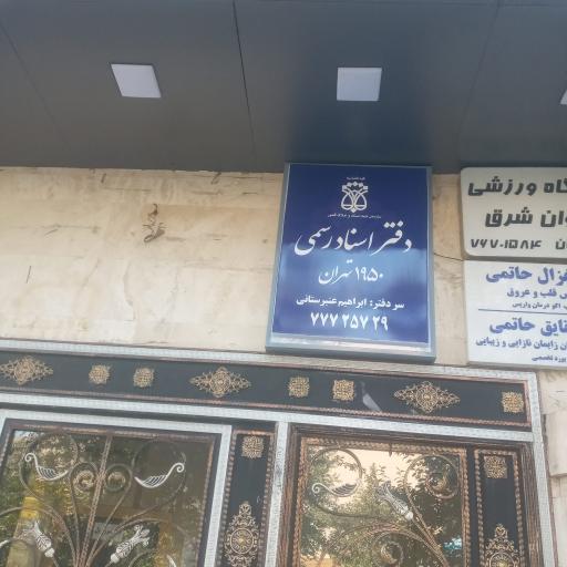 عکس دفتر اسناد رسمی ۱۹۵۰ نهران