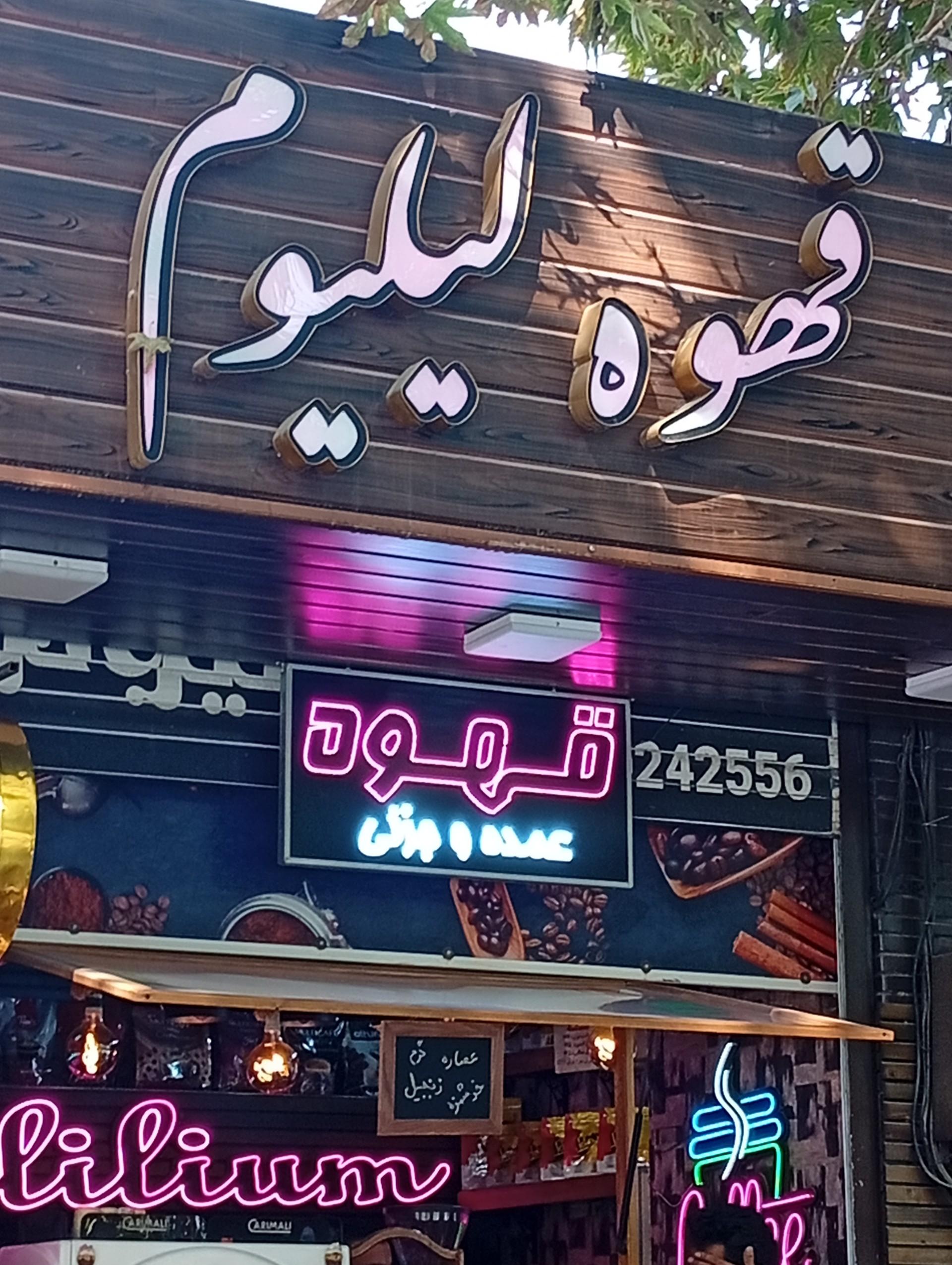 عکس قهوه لیلیوم 