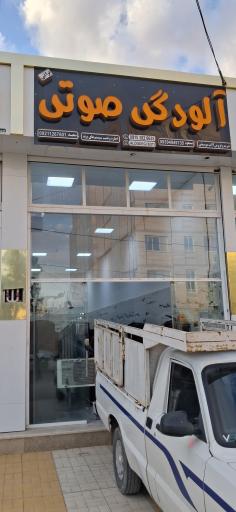 فروشگاه آلودگی صوتی